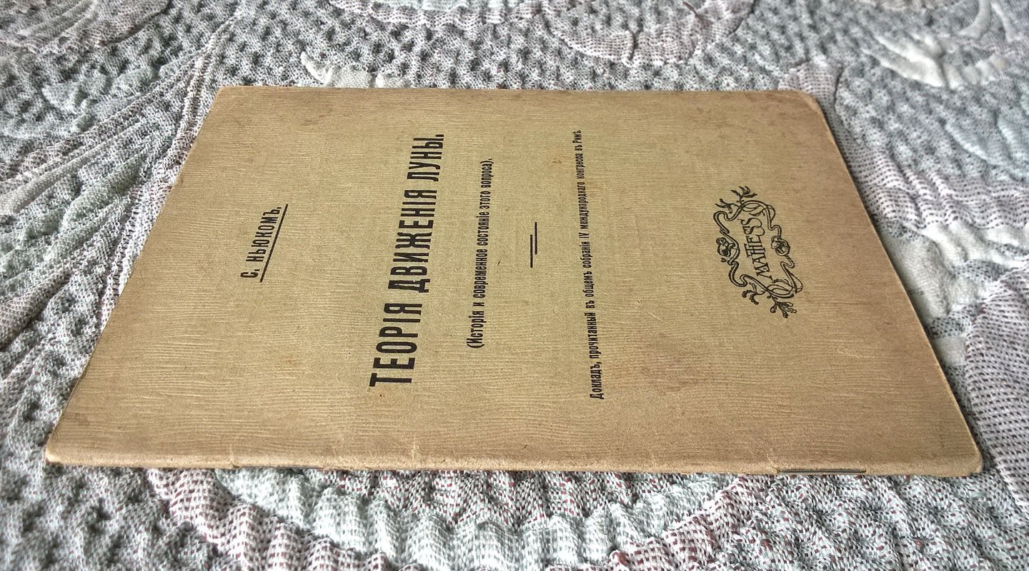 Саймон Ньюком. Теория движения Луны (История и современное состояние этого вопроса).