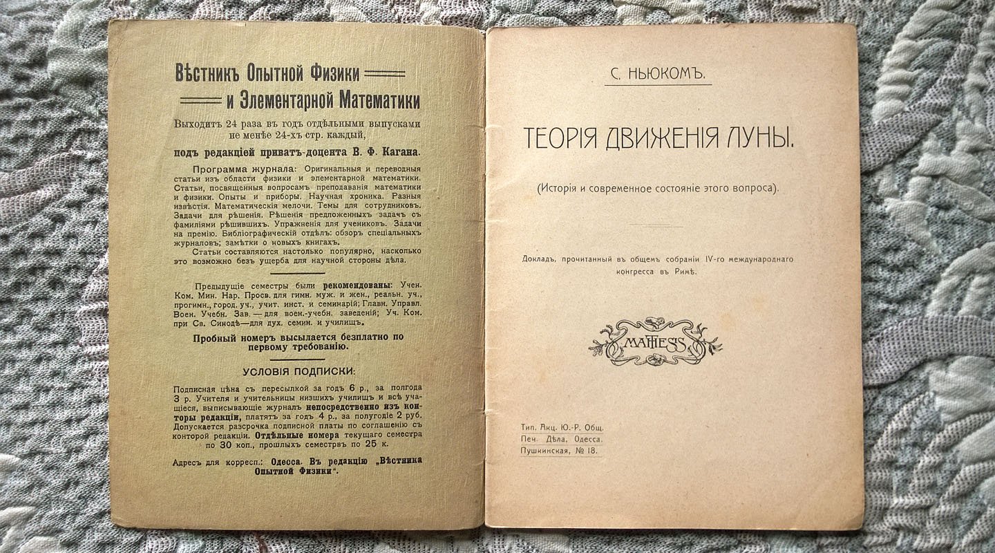 Саймон Ньюком. Теория движения Луны (История и современное состояние этого вопроса).