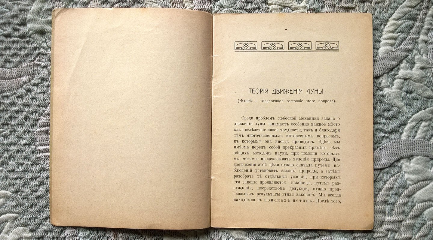Саймон Ньюком. Теория движения Луны (История и современное состояние этого вопроса).
