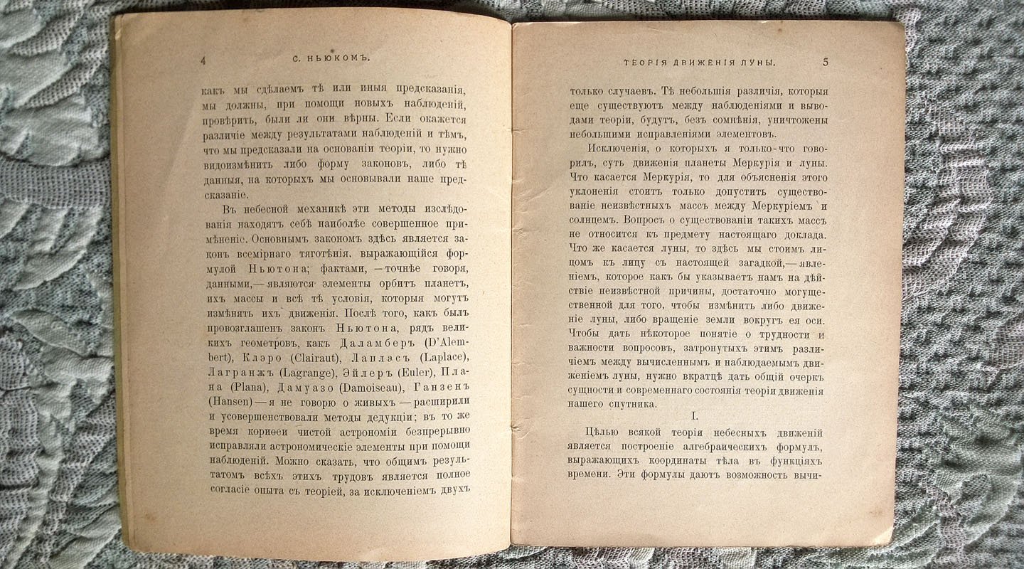 Саймон Ньюком. Теория движения Луны (История и современное состояние этого вопроса).