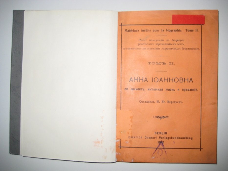 Веретьев Н. Ю. Анна Иоанновна, ее личность, интимная жизнь и правление.