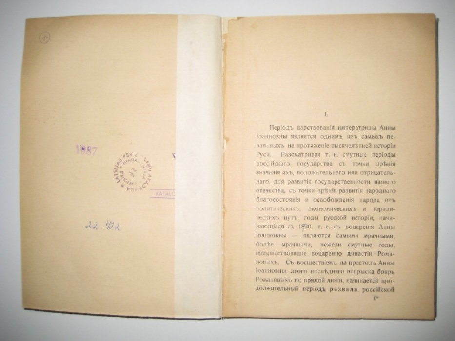 Веретьев Н. Ю. Анна Иоанновна, ее личность, интимная жизнь и правление.