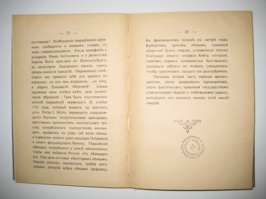 Веретьев Н. Ю. Анна Иоанновна, ее личность, интимная жизнь и правление.