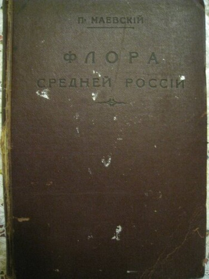 Маевский П. Флора средней России: Иллюстрированное руководство к определению среднерусских семенных и сосудистых споровых растений.