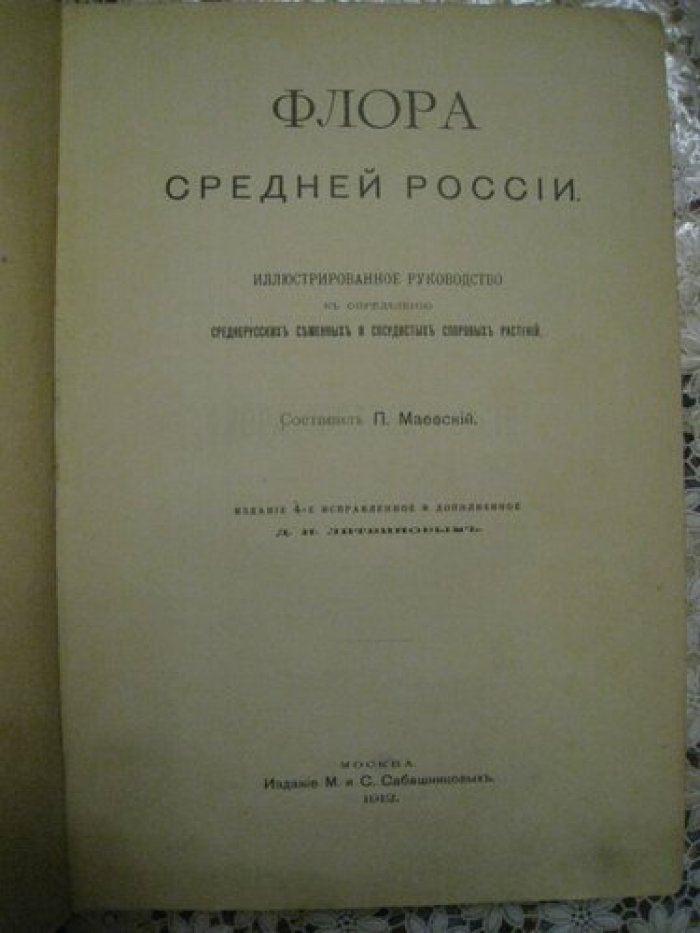 Маевский П. Флора средней России: Иллюстрированное руководство к определению среднерусских семенных и сосудистых споровых растений.