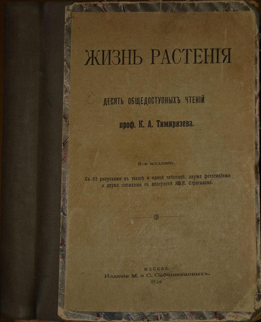 Тимирязев, К.А. проф. Жизнь растения.