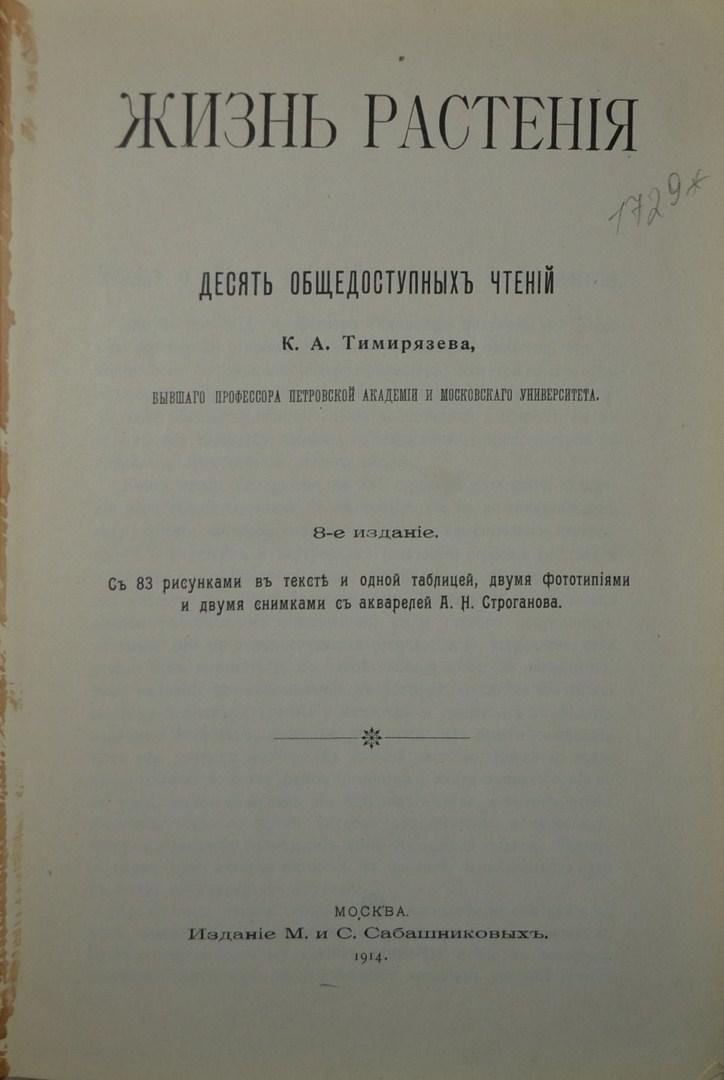 Тимирязев, К.А. проф. Жизнь растения.
