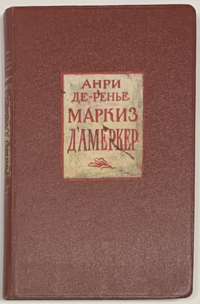 Анри де-Ренье. Маркиз д`Амеркер.