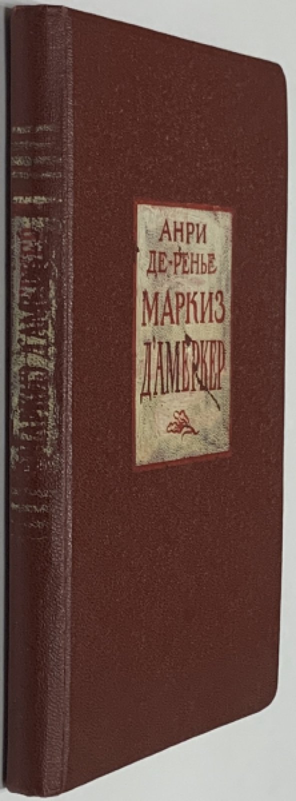 Анри де-Ренье. Маркиз д`Амеркер.