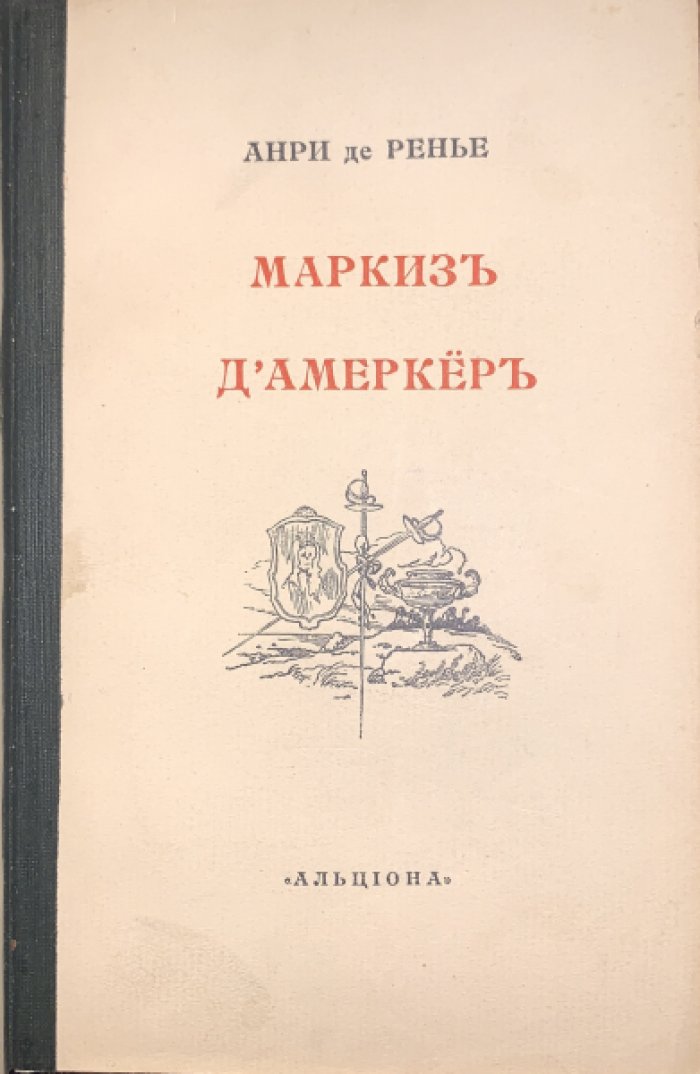 Анри де-Ренье. Маркиз д`Амеркер.
