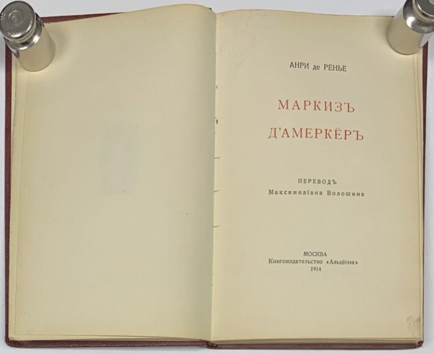 Анри де-Ренье. Маркиз д`Амеркер.