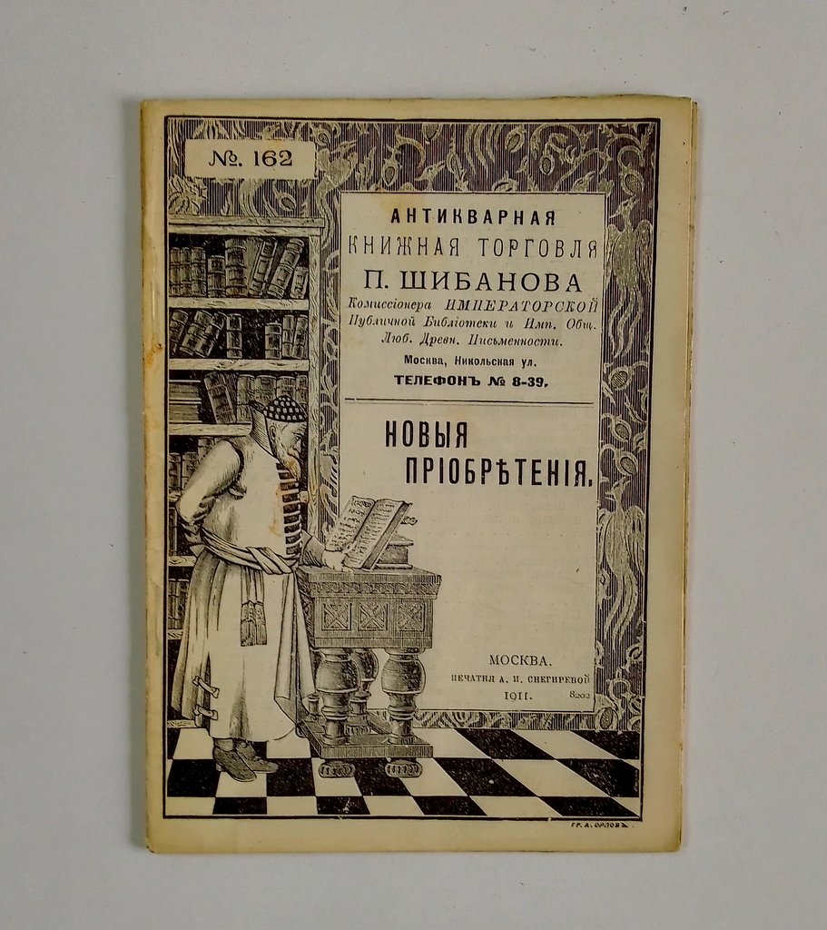 Антикварная книжная торговля П.Шибанова. Каталог № 162.
