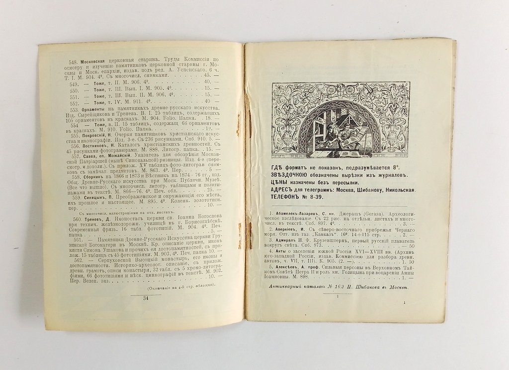 Антикварная книжная торговля П.Шибанова. Каталог № 162.
