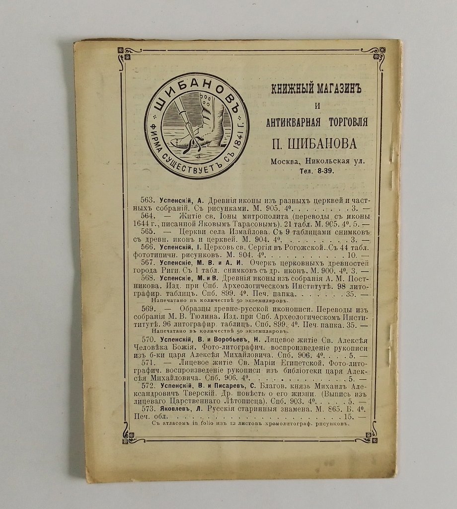 Антикварная книжная торговля П.Шибанова. Каталог № 162.