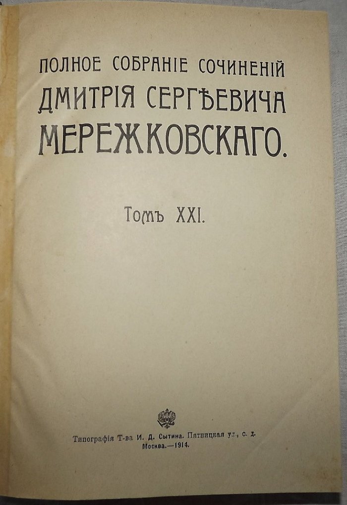 Мережковский Д. Полное собрание сочинений Дмитрия Сергеевича Мережковского Том. XXI. 14 декабря