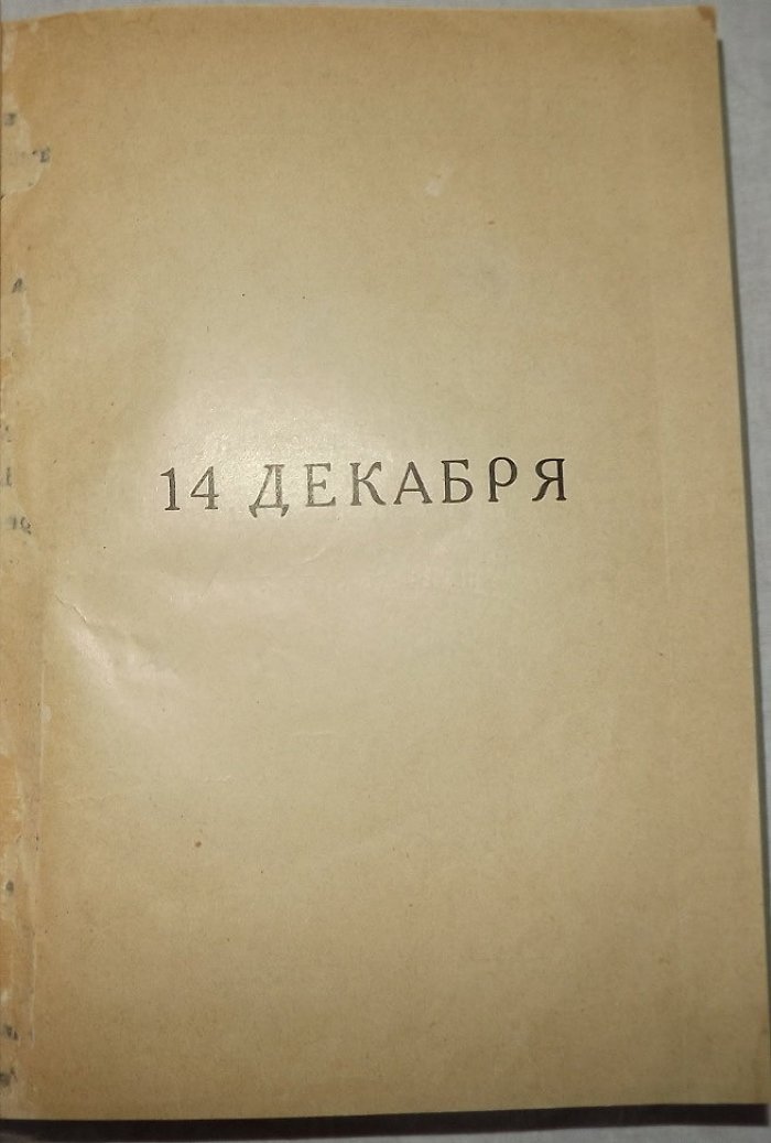 Мережковский Д. Полное собрание сочинений Дмитрия Сергеевича Мережковского Том. XXI. 14 декабря