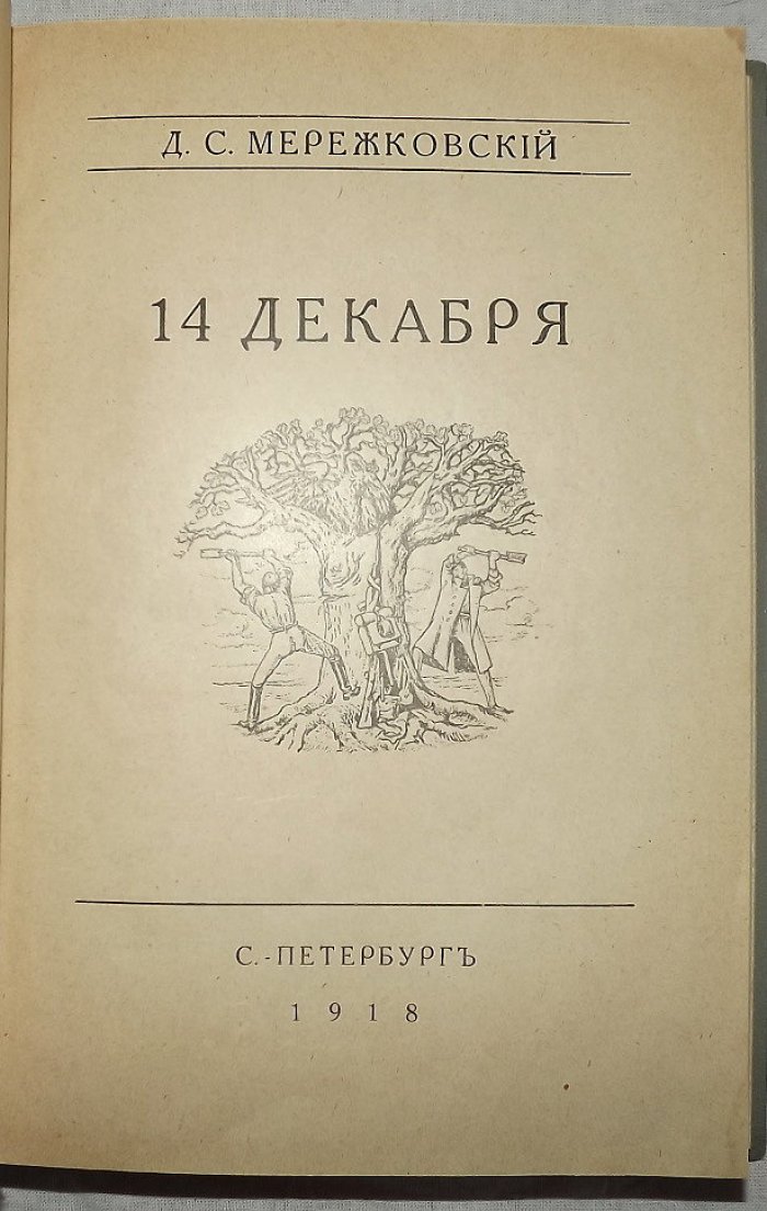 Мережковский Д. Полное собрание сочинений Дмитрия Сергеевича Мережковского Том. XXI. 14 декабря