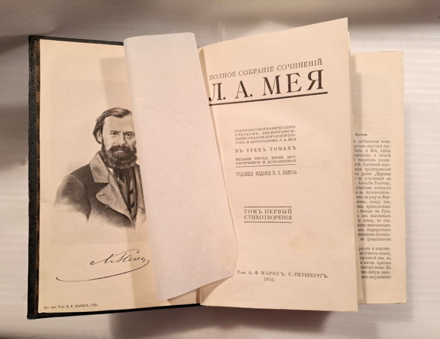 Мей Л.А. Полное собрание сочинений. В трех томах. В одной книге.