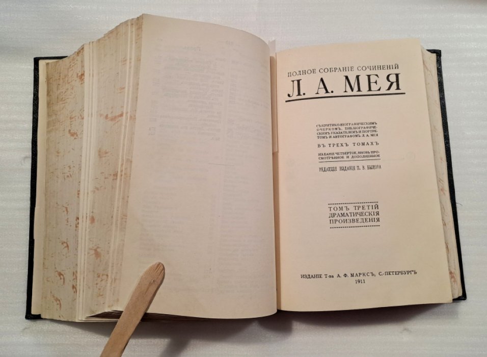 Мей Л.А. Полное собрание сочинений. В трех томах. В одной книге.
