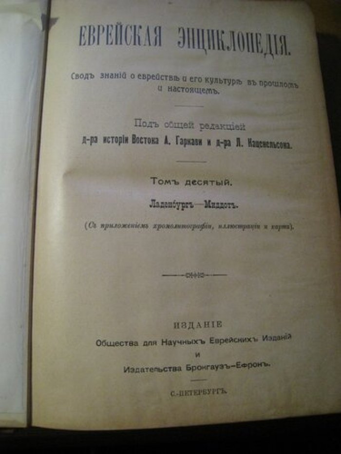 Еврейская энциклопедия. Свод знаний о еврействе и его культуре в прошлом и настоящем. Том 10.