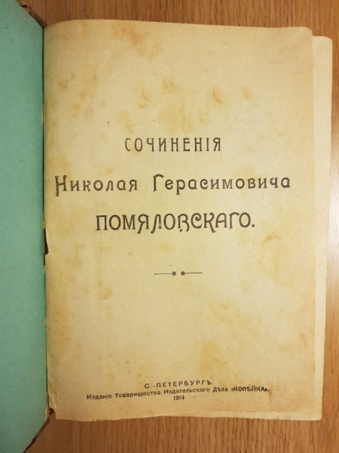 Помяловский Н.Г. Сочинения Николая Герасимовича Помяловского.