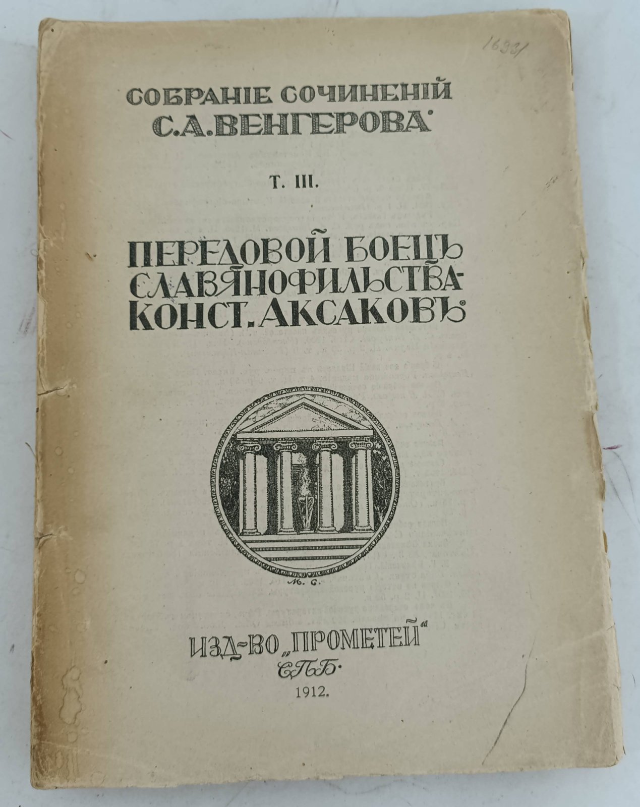 Венгеров С.А. Собрание сочинений. Том III. Передовой боец славянофильства Константин Аксаков.