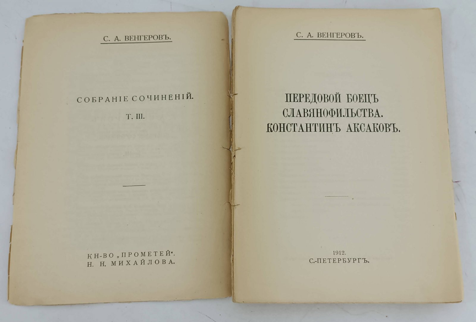 Венгеров С.А. Собрание сочинений. Том III. Передовой боец славянофильства Константин Аксаков.