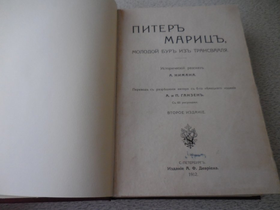 Ниман А. Питер Мариц, молодой бур из Трансвааля
