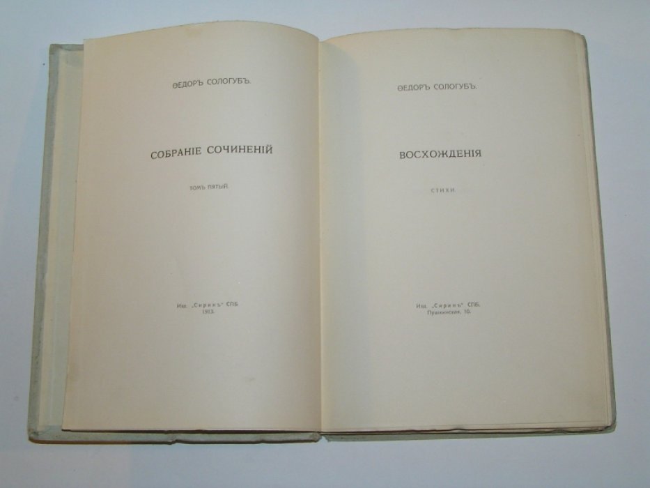 Сологуб, Федор. Собрание сочинений.