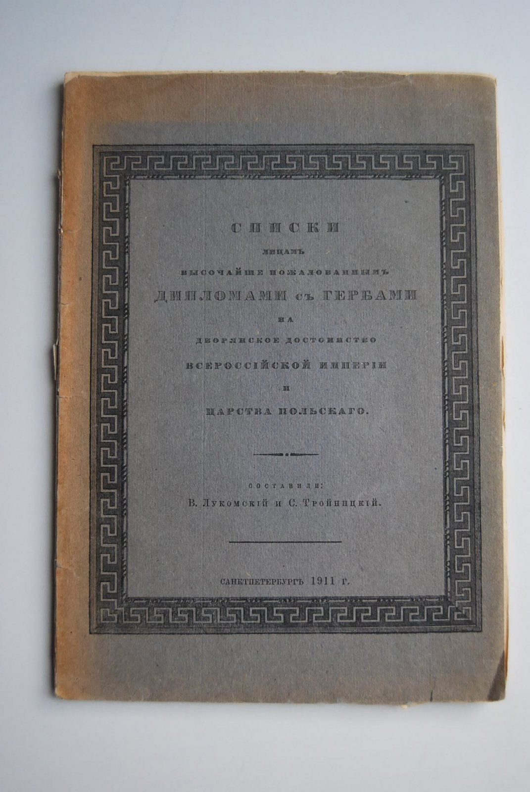 Лукомский В., Тройницкий С. Списки лицам, Высочайше пожалованным дипломами и гербами на дворянское достоинство Всероссийской Империи и Царства Польского.