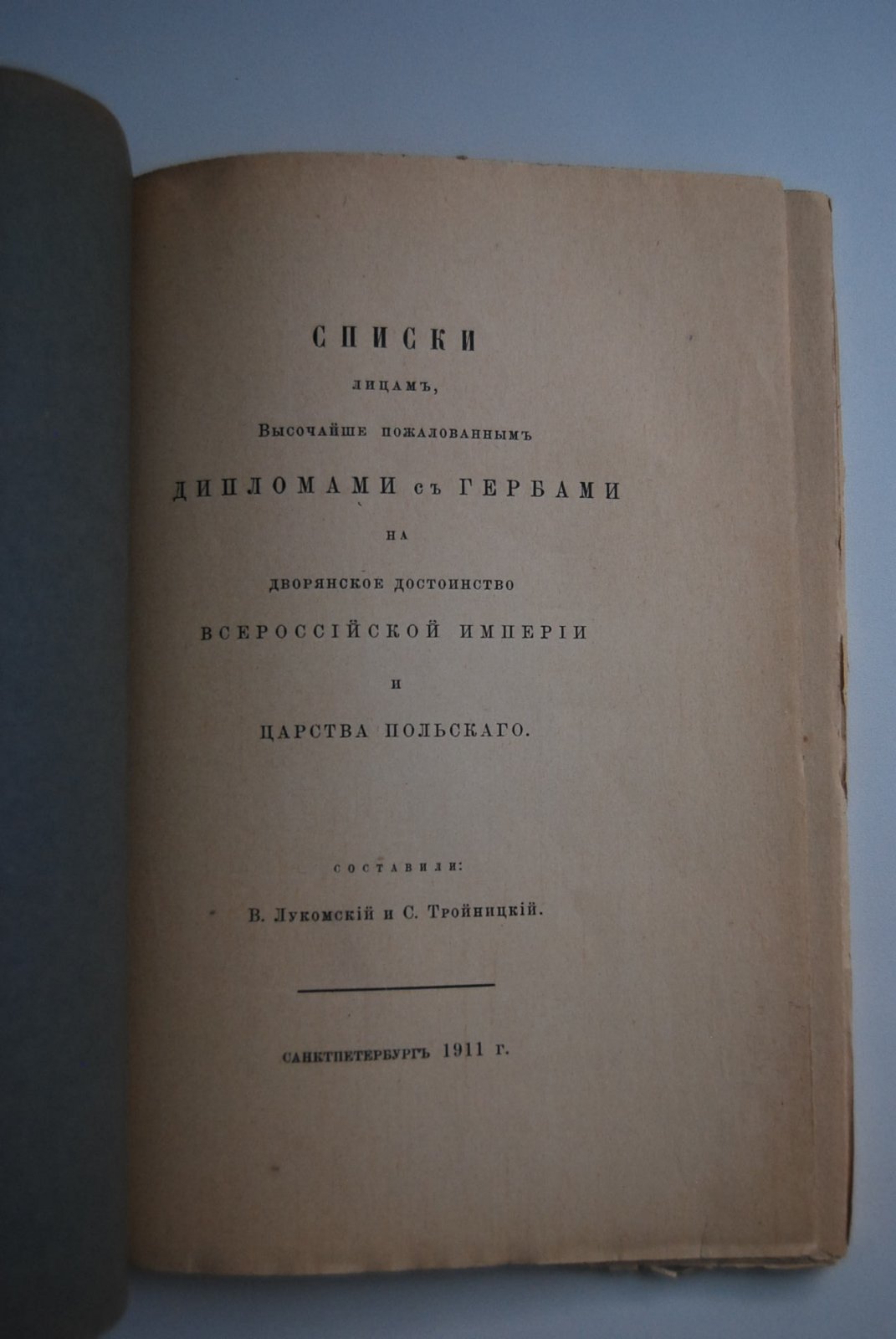 Лукомский В., Тройницкий С. Списки лицам, Высочайше пожалованным дипломами и гербами на дворянское достоинство Всероссийской Империи и Царства Польского.
