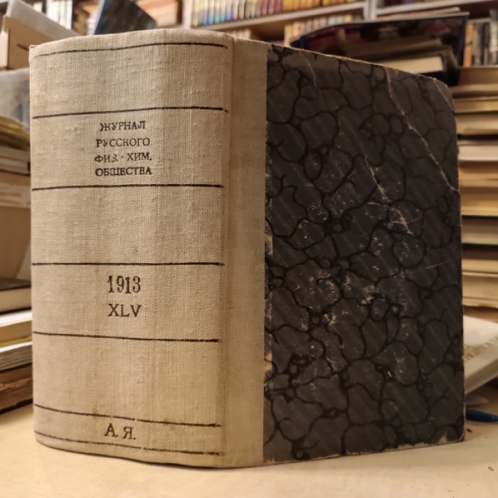 Журнал русского Физико-химического общества. 1913 г. Том XLV (45). Часть химическая. Отдел первый, отдел второй, указатели