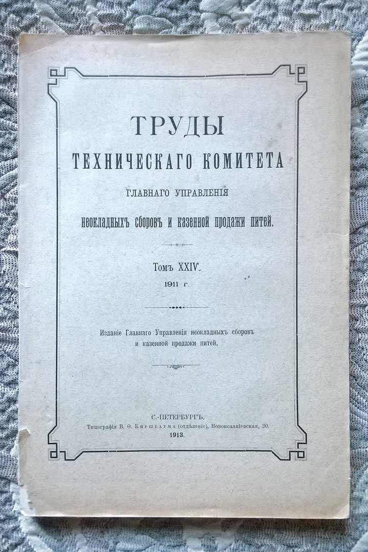 Труды Технического Комитета Главного Управления неокладных сборов и казенной продажи питей.