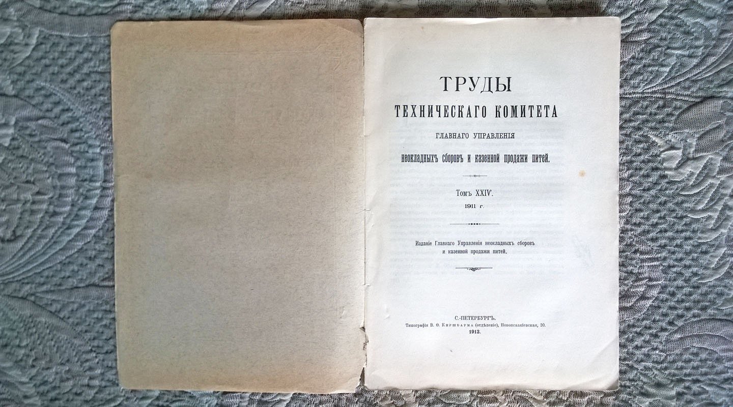 Труды Технического Комитета Главного Управления неокладных сборов и казенной продажи питей.