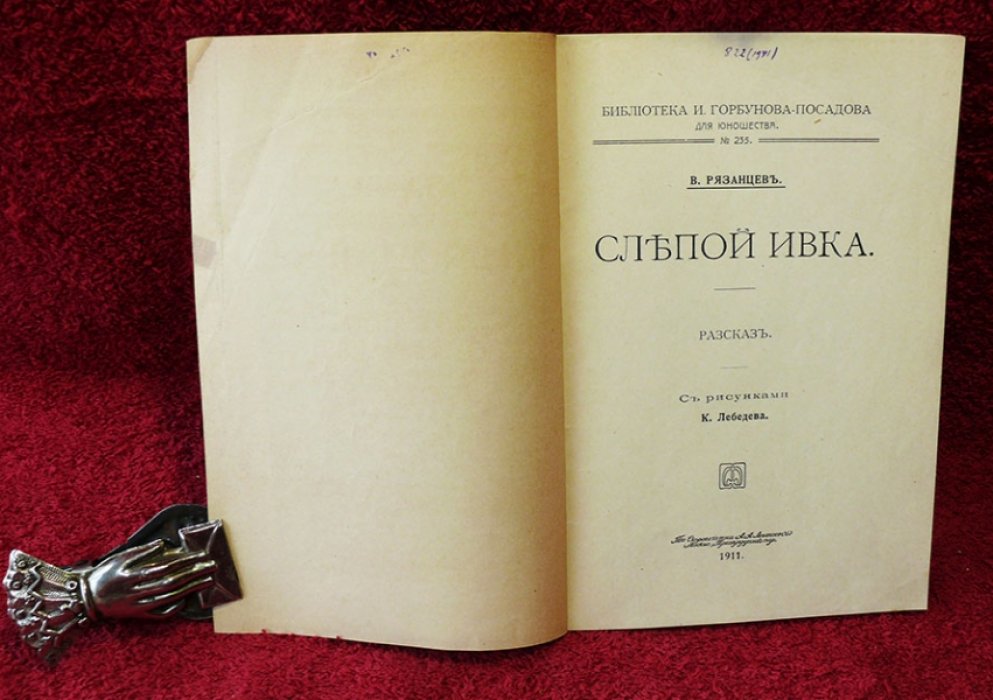 Рязанцев В. Слепой Ивка. (рассказ).