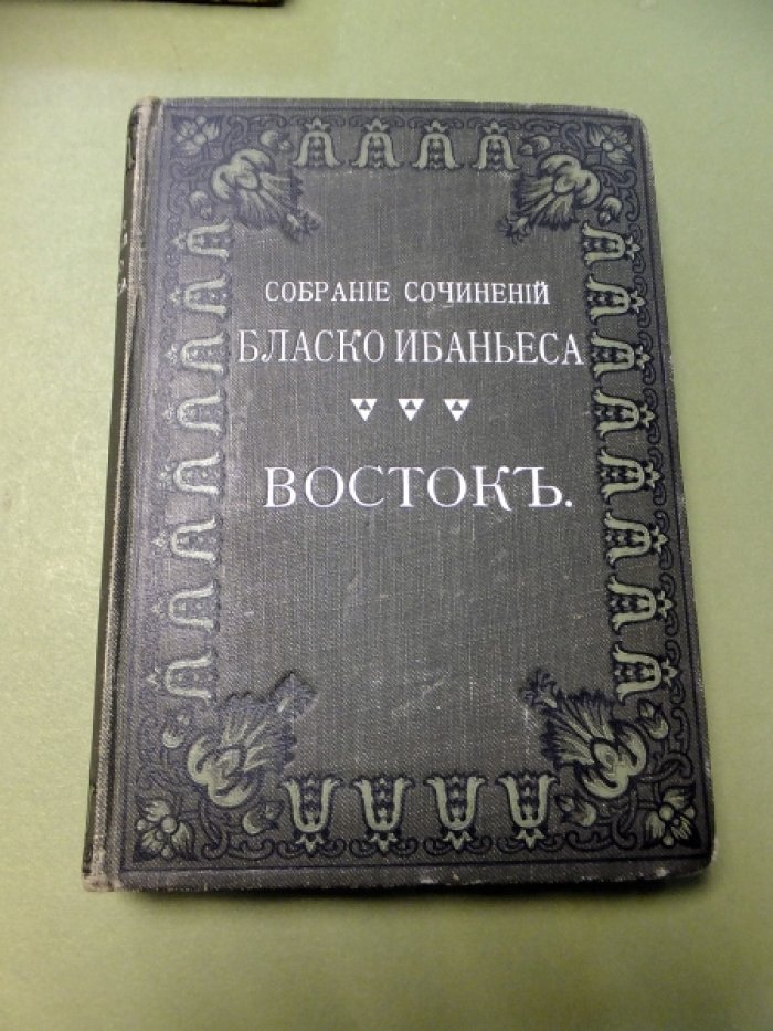 Бласко Ибаньес Висенте. Восток.