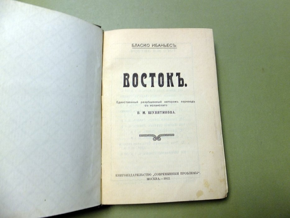 Бласко Ибаньес Висенте. Восток.