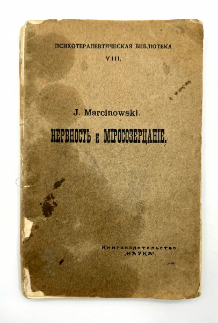 J. Marcinowski. Нервность и миросозерцание.