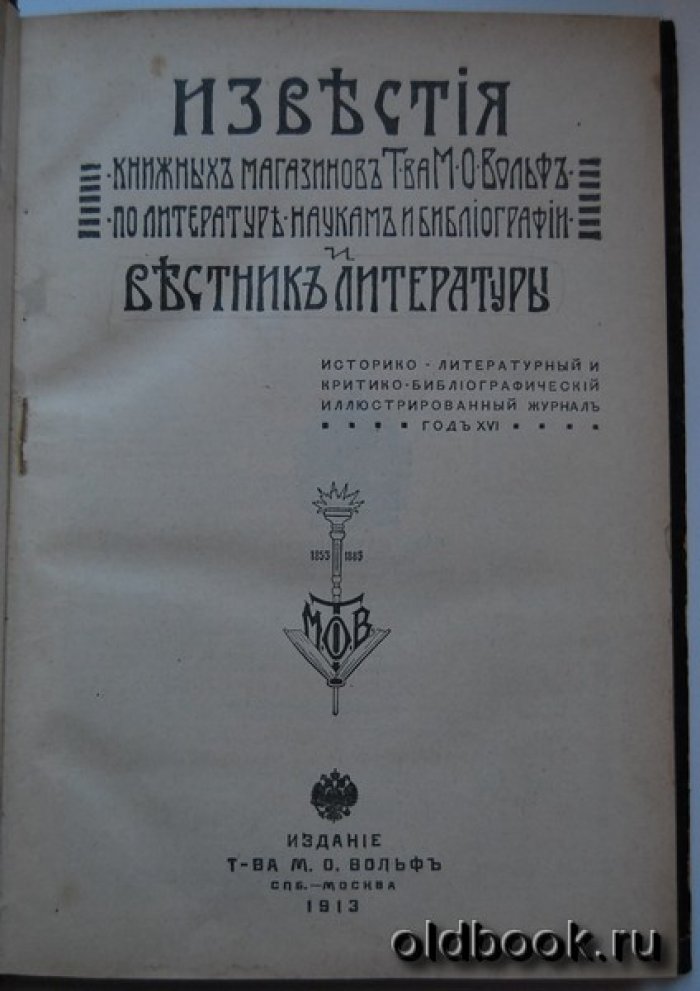 Известия книжных магазинов Т-ва М.О. Вольф по литературе, наукам и библиографии и Вестник литературы. Год XVI (1913). №1-12.