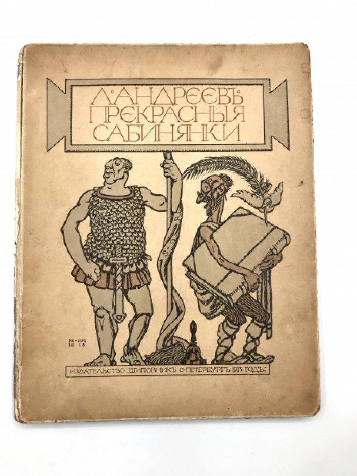 Андреев Леонид. Прекрасные сабинянки.