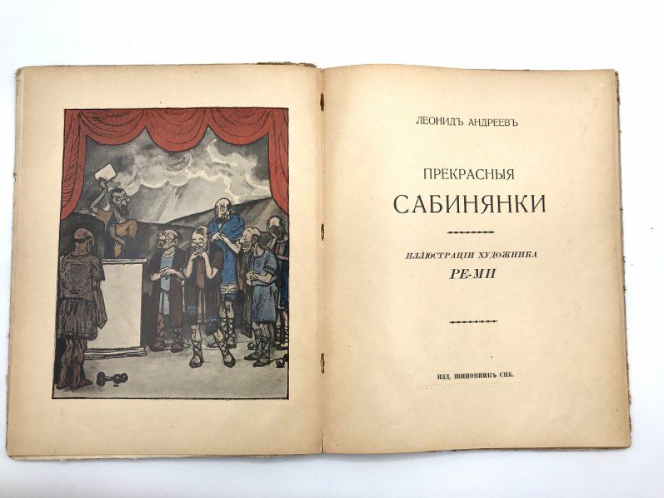 Андреев Леонид. Прекрасные сабинянки.
