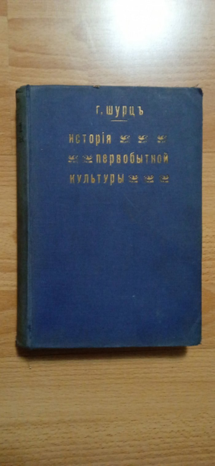 Шурц Г. История первобытной культуры.