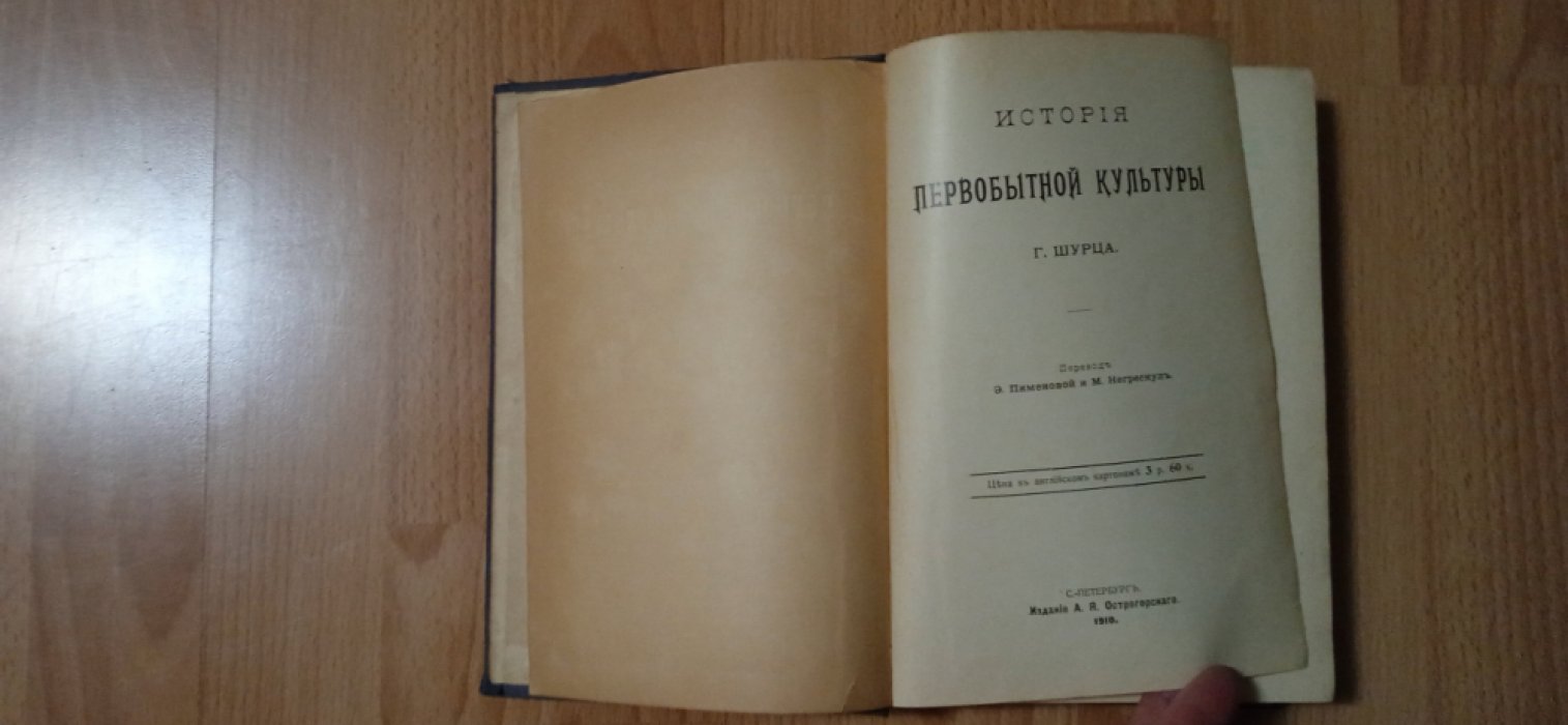 Шурц Г. История первобытной культуры.