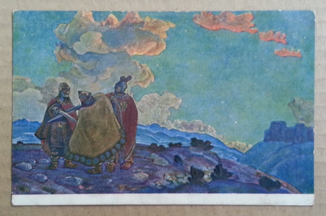 Рерих Н. Короны. Открытка