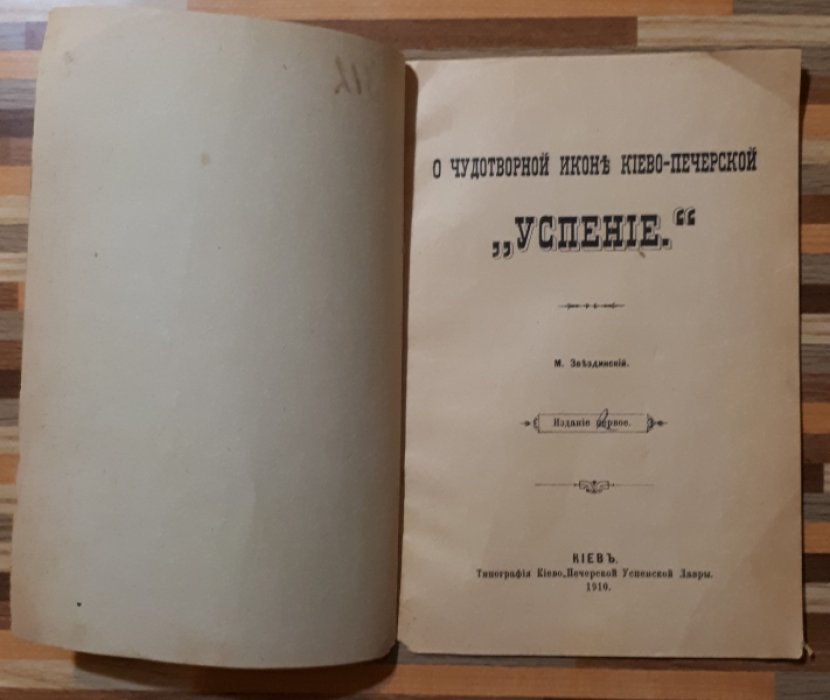 Звездинский М. О чудотворной иконе Киево-Печерской `Успение`.