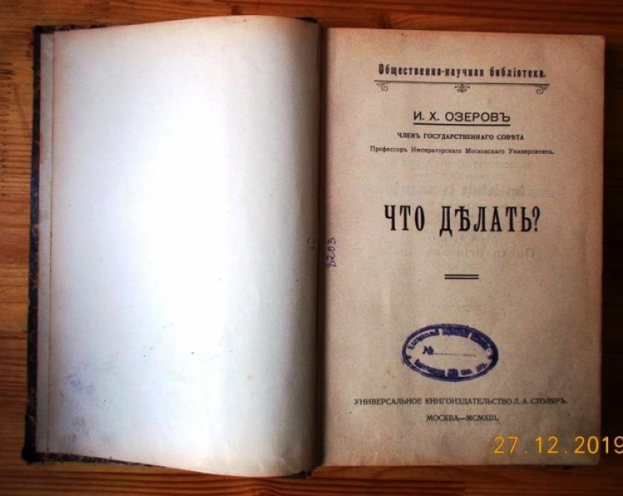 Озеров И.Х. Что делать?