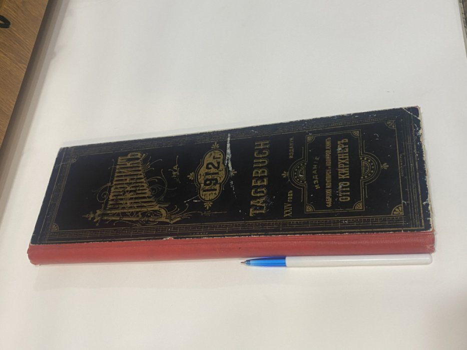Дневник (записная книжка) на 1912 год.