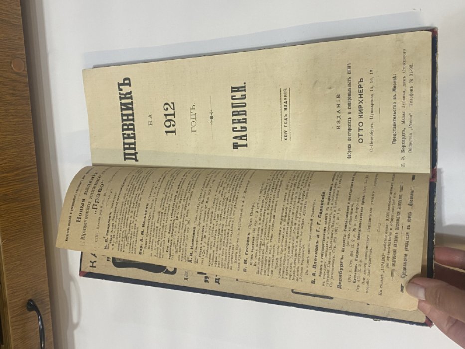 Дневник (записная книжка) на 1912 год.