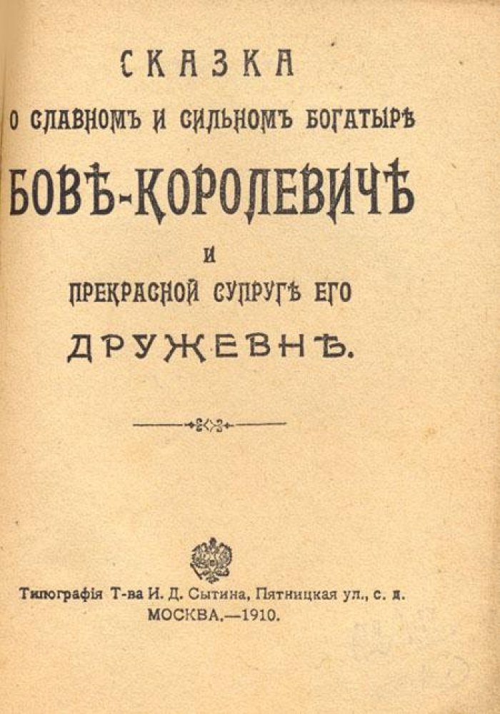 Сказка о славном и сильном богатыре Бове-Королевиче и прекрасной супруге его Дружевне.