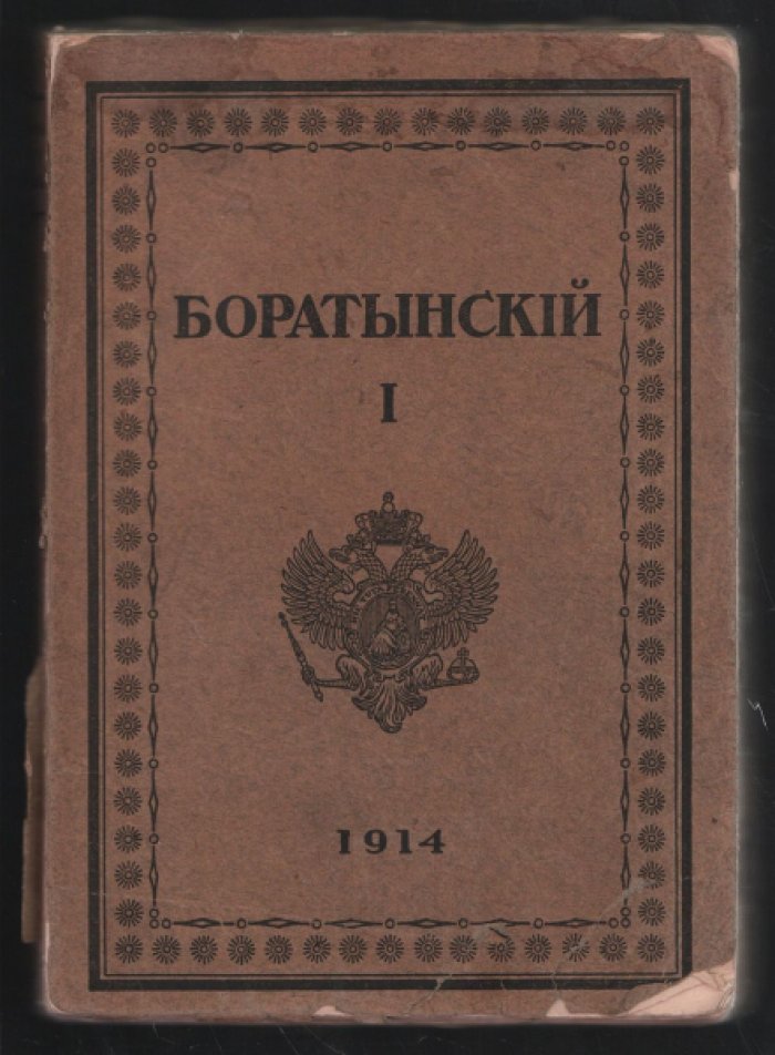 Полное собрание сочинений Боратынского Е. А. В двух томах.